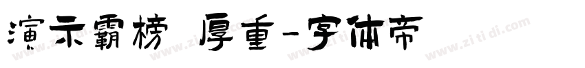 演示霸榜 厚重字体转换